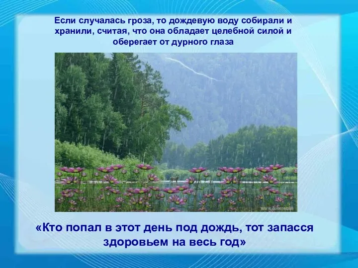 Если случалась гроза, то дождевую воду собирали и хранили, считая, что она обладает