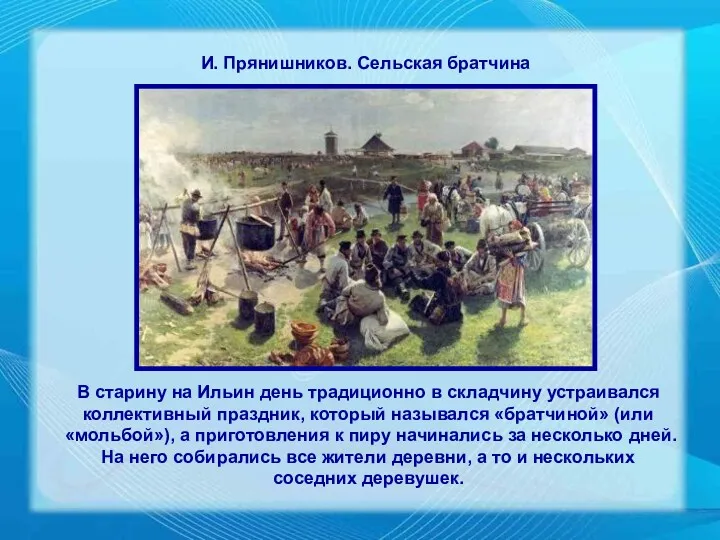 В старину на Ильин день традиционно в складчину устраивался коллективный праздник, который назывался