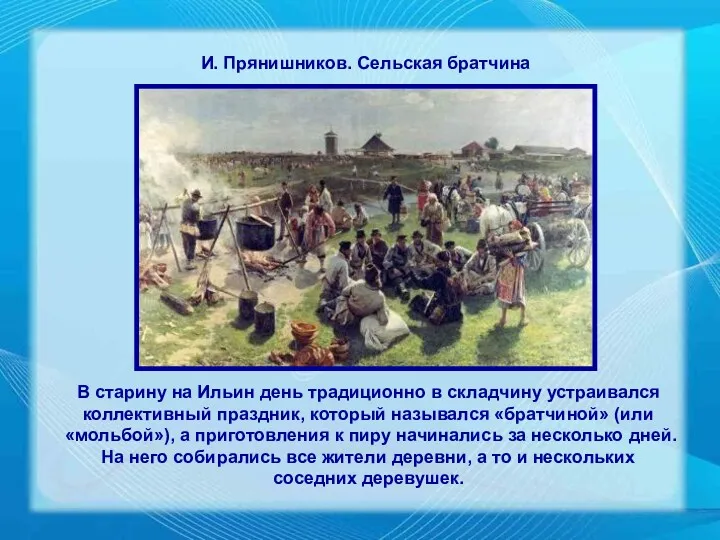 В старину на Ильин день традиционно в складчину устраивался коллективный