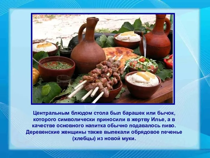 Центральным блюдом стола был барашек или бычок, которого символически приносили в жертву Илье,