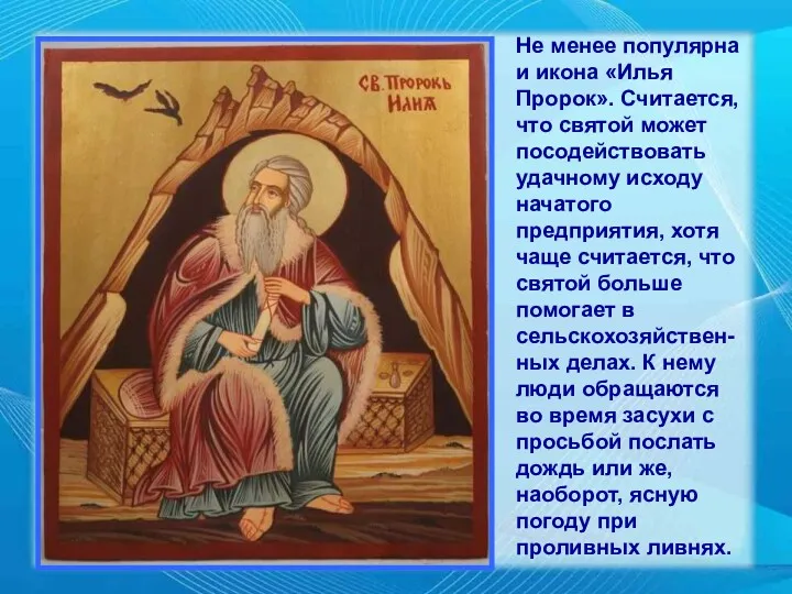 Не менее популярна и икона «Илья Пророк». Считается, что святой может посодействовать удачному