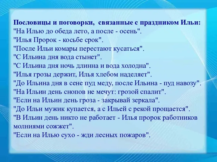 Пословицы и поговорки, связанные с праздником Ильи: "На Илью до обеда лето, а