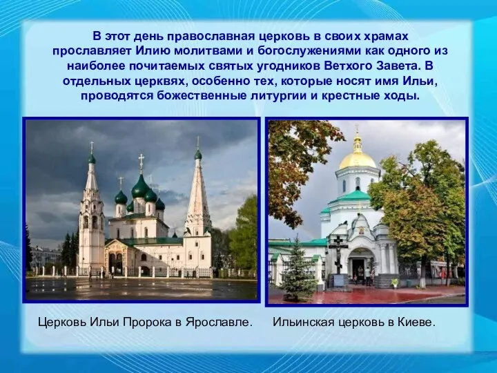 В этот день православная церковь в своих храмах прославляет Илию молитвами и богослужениями
