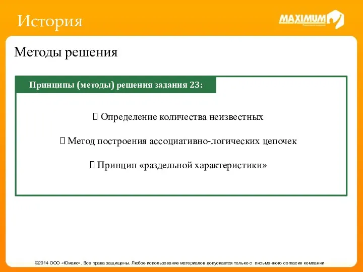 История ©2014 ООО «Юмакс». Все права защищены. Любое использование материалов