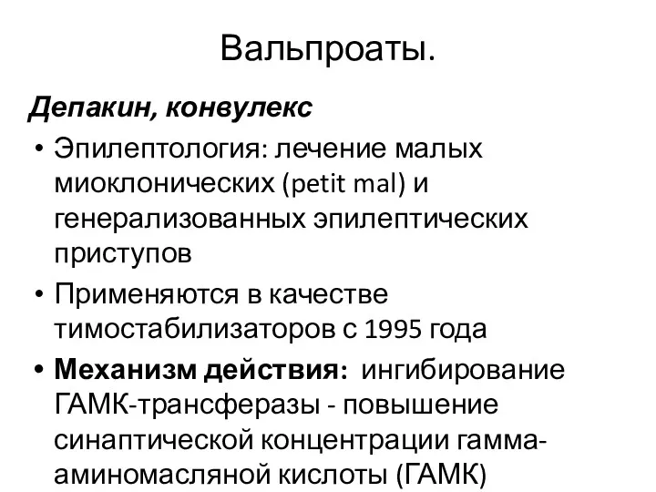 Вальпроаты. Депакин, конвулекс Эпилептология: лечение малых миоклонических (petit mal) и генерализованных эпилептических приступов