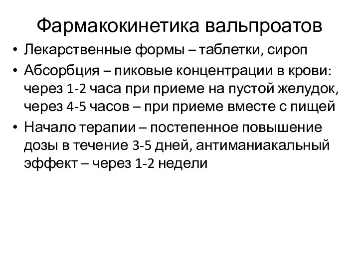 Фармакокинетика вальпроатов Лекарственные формы – таблетки, сироп Абсорбция – пиковые концентрации в крови: