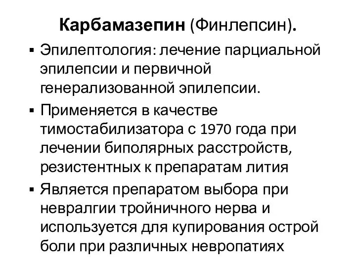 Карбамазепин (Финлепсин). Эпилептология: лечение парциальной эпилепсии и первичной генерализованной эпилепсии. Применяется в качестве