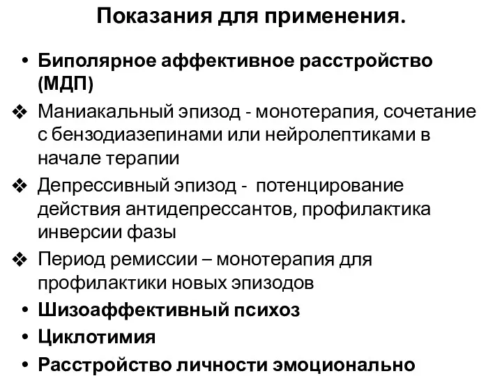 Показания для применения. Биполярное аффективное расстройство (МДП) Маниакальный эпизод - монотерапия, сочетание с