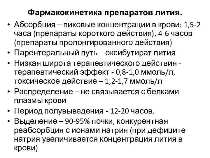 Фармакокинетика препаратов лития. Абсорбция – пиковые концентрации в крови: 1,5-2 часа (препараты короткого