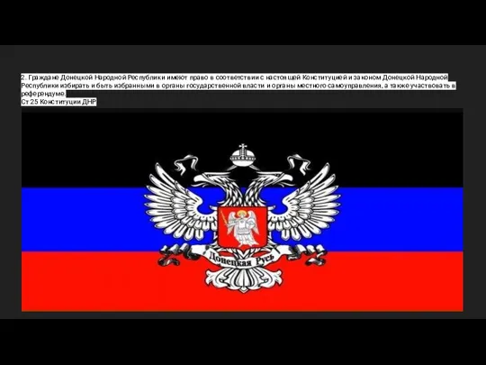 2. Граждане Донецкой Народной Республики имеют право в соответствии с настоящей Конституцией и