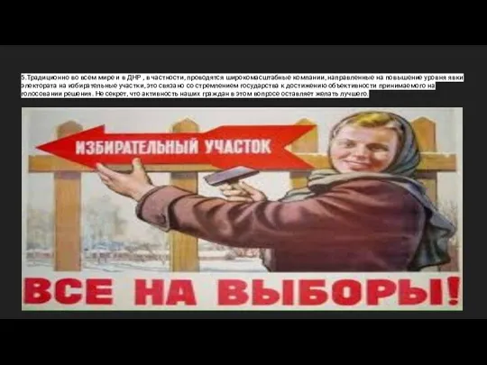 5.Традиционно во всем мире и в ДНР , в частности, проводятся широкомасштабные компании,