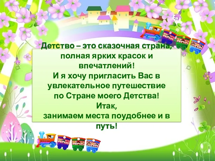 Детство – это сказочная страна, полная ярких красок и впечатлений! И я хочу