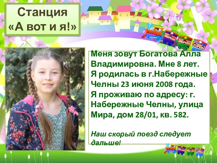 Станция «А вот и я!» Меня зовут Богатова Алла Владимировна. Мне 8 лет.