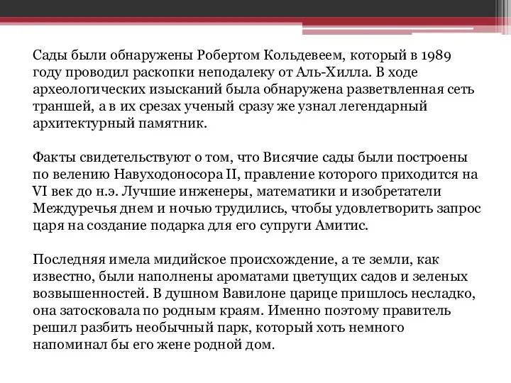 Сады были обнаружены Робертом Кольдевеем, который в 1989 году проводил