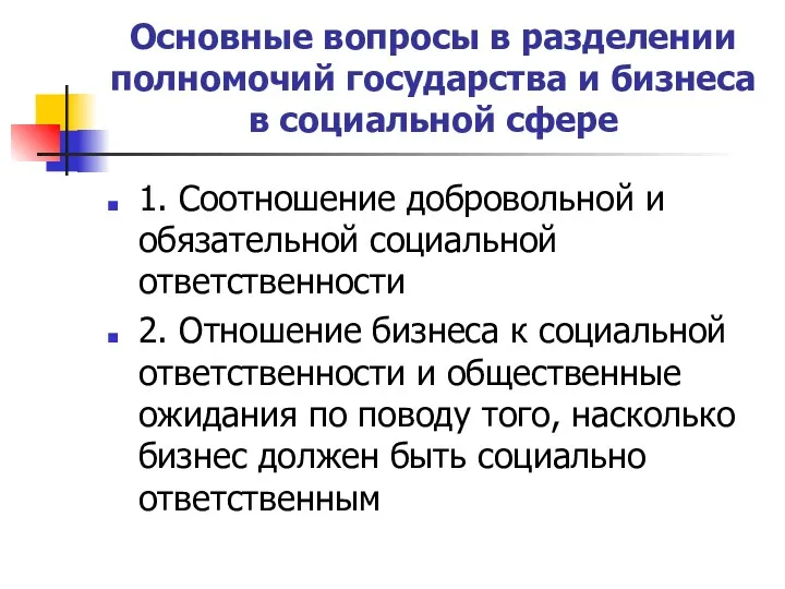 Основные вопросы в разделении полномочий государства и бизнеса в социальной