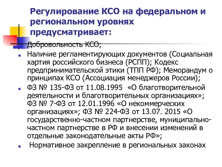 Регулирование КСО на федеральном и региональном уровнях предусматривает: Добровольность КСО;