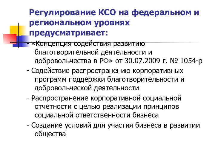 Регулирование КСО на федеральном и региональном уровнях предусматривает: - «Концепция