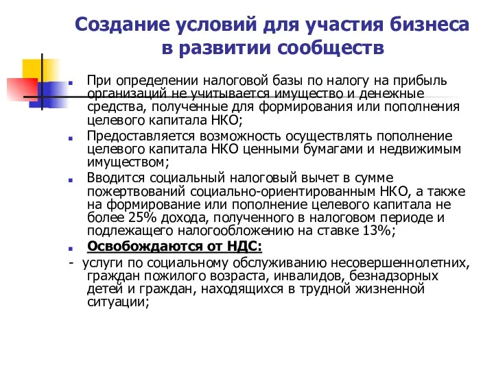 Создание условий для участия бизнеса в развитии сообществ При определении