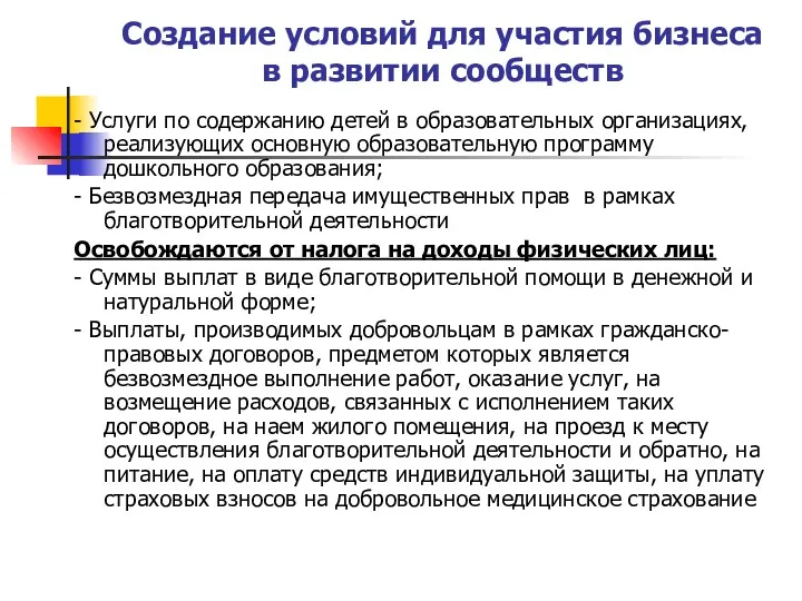 Создание условий для участия бизнеса в развитии сообществ - Услуги