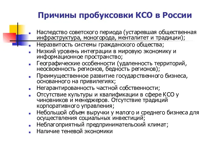 Причины пробуксовки КСО в России Наследство советского периода (устаревшая общественная