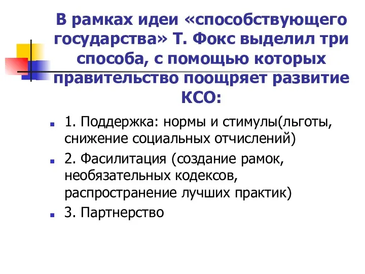 В рамках идеи «способствующего государства» Т. Фокс выделил три способа,