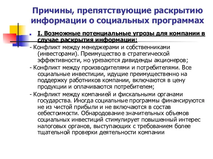 Причины, препятствующие раскрытию информации о социальных программах I. Возможные потенциальные