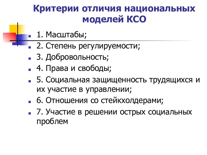 Критерии отличия национальных моделей КСО 1. Масштабы; 2. Степень регулируемости;