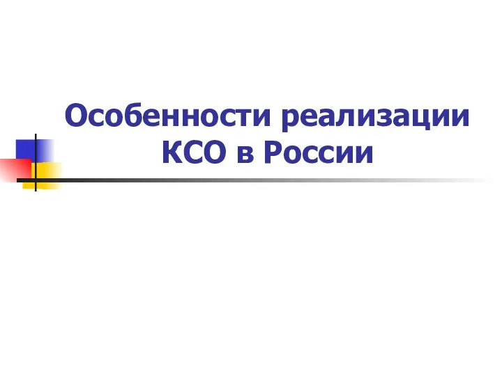 Особенности реализации КСО в России