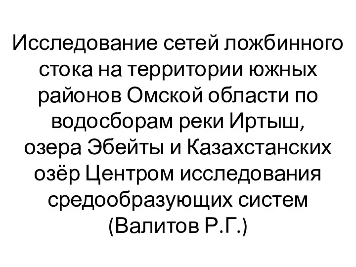 Исследование сетей ложбинного стока на территории южных районов Омской области