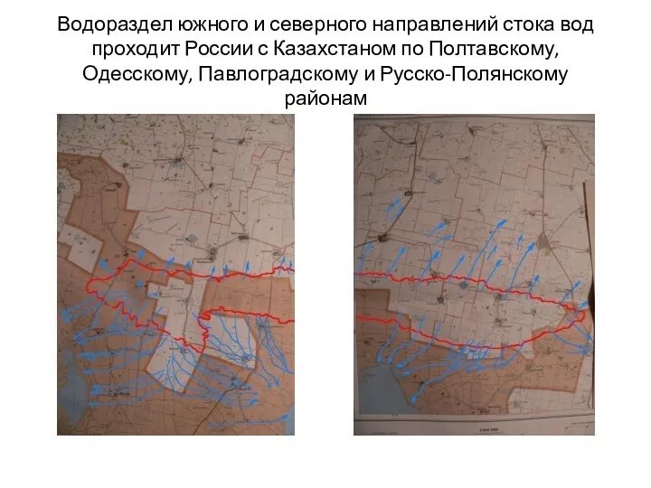 Водораздел южного и северного направлений стока вод проходит России с