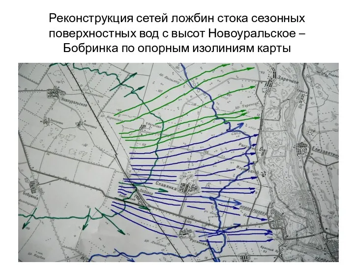 Реконструкция сетей ложбин стока сезонных поверхностных вод с высот Новоуральское – Бобринка по опорным изолиниям карты