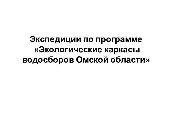 Экспедиции по программе «Экологические каркасы водосборов Омской области»