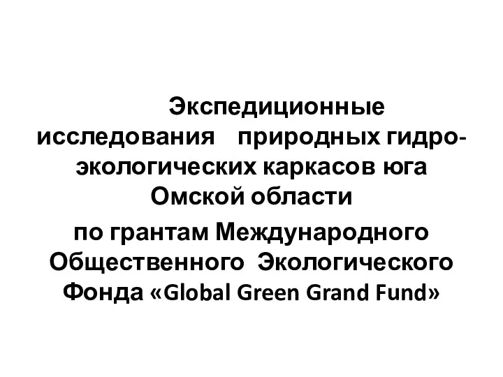 Экспедиционные исследования природных гидро-экологических каркасов юга Омской области по грантам