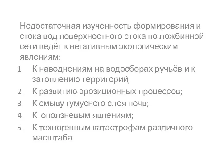 Недостаточная изученность формирования и стока вод поверхностного стока по ложбинной