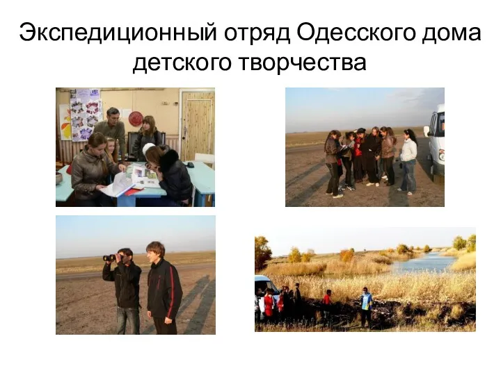 Экспедиционный отряд Одесского дома детского творчества