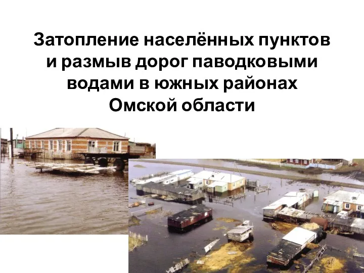 Затопление населённых пунктов и размыв дорог паводковыми водами в южных районах Омской области