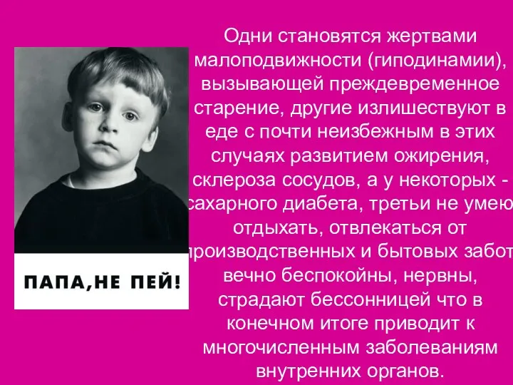 Одни становятся жертвами малоподвижности (гиподинамии), вызывающей преждевременное старение, другие излишествуют