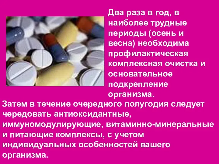 Затем в течение очередного полугодия следует чередовать антиоксидантные, иммуномодулирующие, витаминно-минеральные