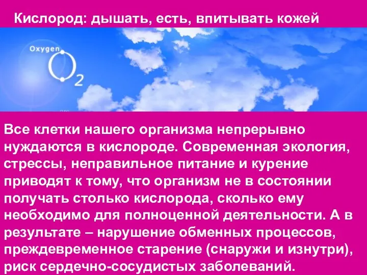 Кислород: дышать, есть, впитывать кожей Все клетки нашего организма непрерывно