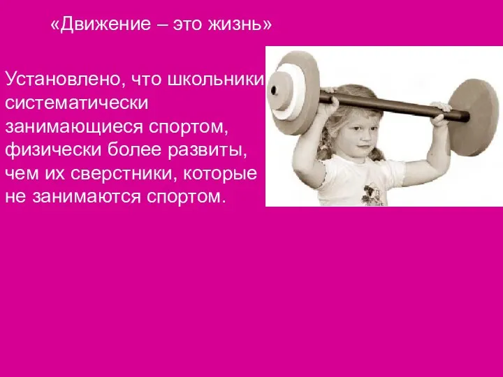 «Движение – это жизнь» Установлено, что школьники, систематически занимающиеся спортом,