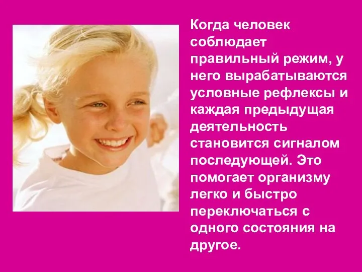 Когда человек соблюдает правильный режим, у него вырабатываются условные рефлексы