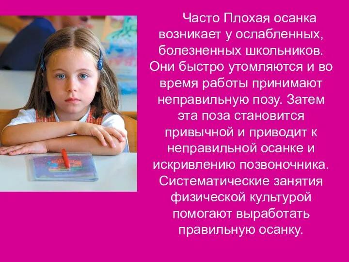 Часто Плохая осанка возникает у ослабленных, болезненных школьников. Они быстро