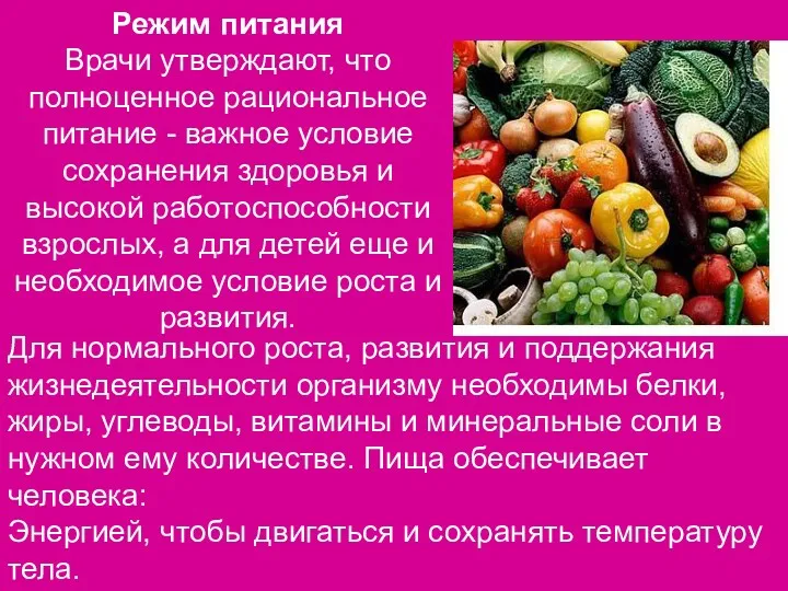 Режим питания Врачи утверждают, что полноценное рациональное питание - важное