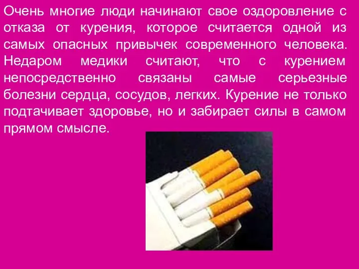 Очень многие люди начинают свое оздоровление с отказа от курения,