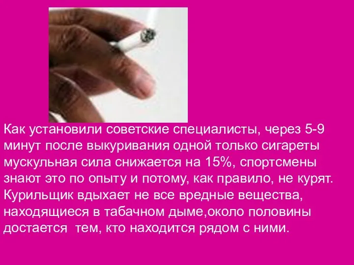 Как установили советские специалисты, через 5-9 минут после выкуривания одной