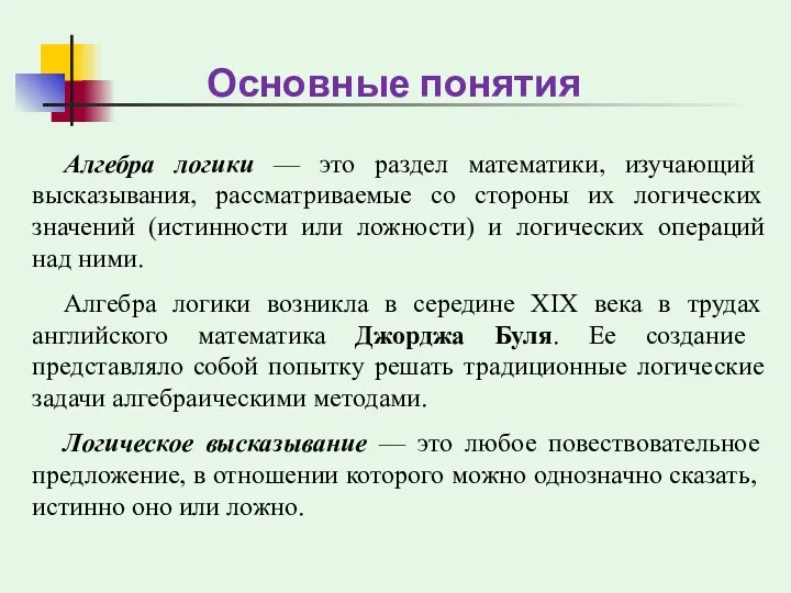 Алгебра логики — это раздел математики, изучающий высказывания, рассматриваемые со