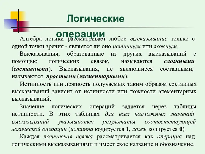 Алгебра логики рассматривает любое высказывание только с одной точки зрения