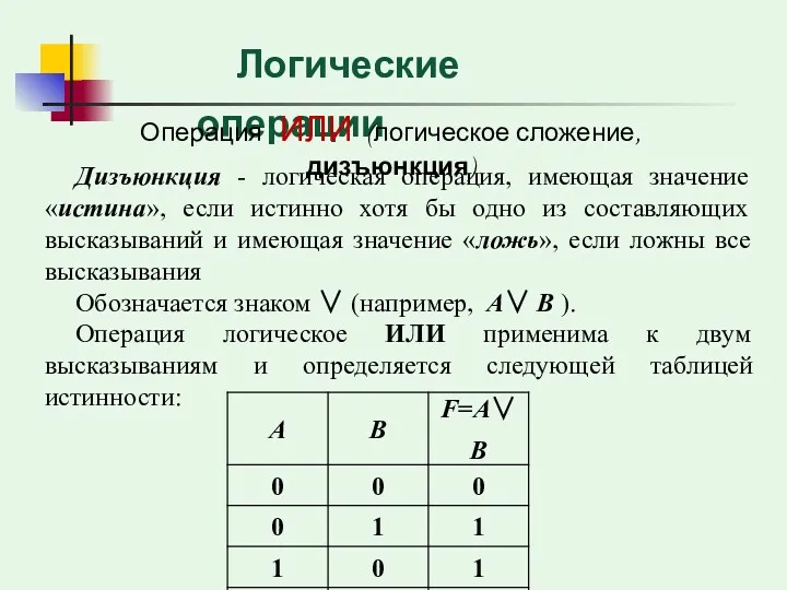 Дизъюнкция - логическая операция, имеющая значение «истина», если истинно хотя