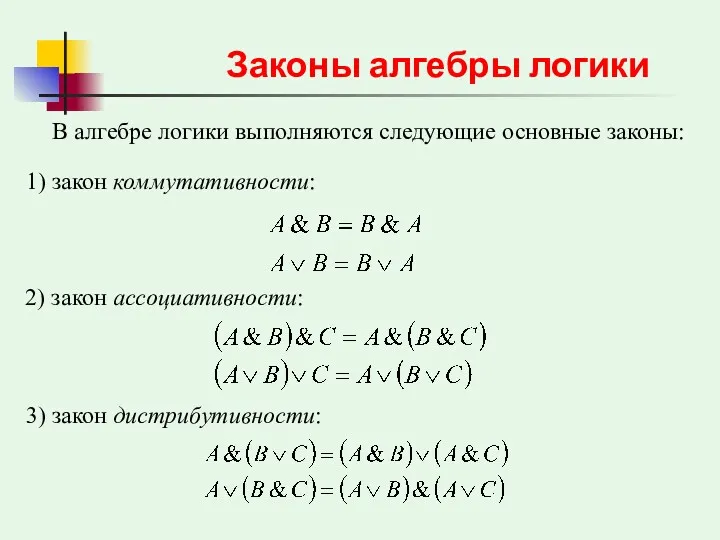 В алгебре логики выполняются следующие основные законы: Законы алгебры логики