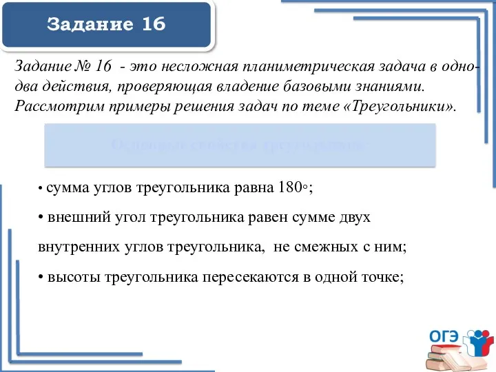 Задание 16 Основные свойства треугольника: Задание № 16 - это